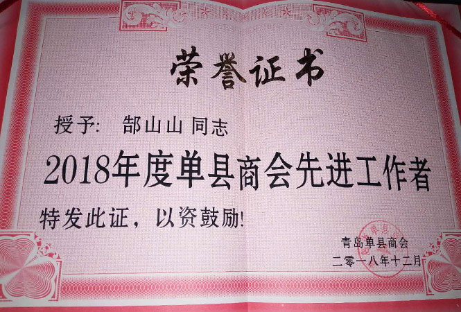 單縣商會先進工作者